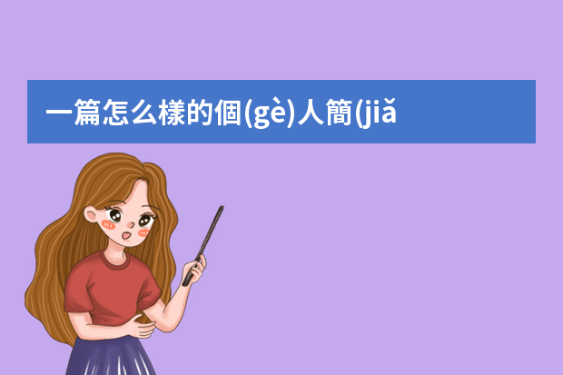 一篇怎么樣的個(gè)人簡(jiǎn)歷能吸引招聘者的眼球？